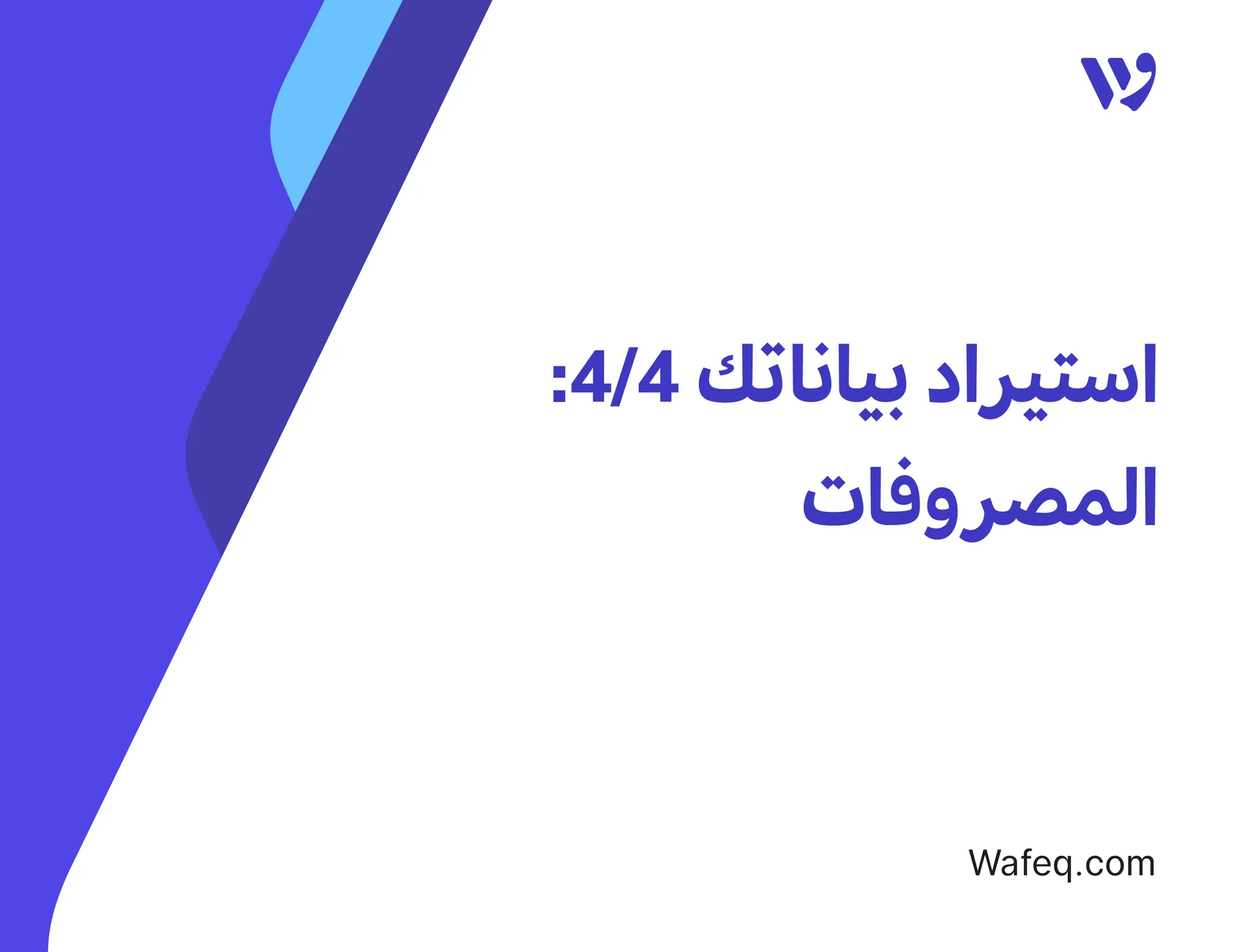 استيراد المصروفات النقدية